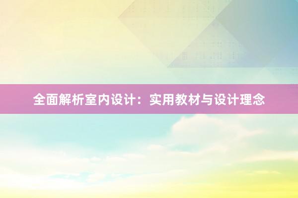 全面解析室内设计：实用教材与设计理念